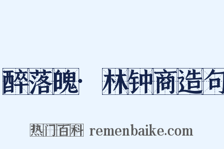 醉落魄·林钟商造句是什么意思的图片